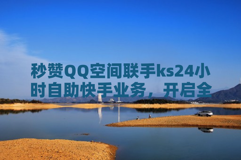 秒赞QQ空间联手ks24小时自助快手业务，开启全天候自助服务新纪元，简洁明了地概括了两个主体——秒赞QQ空间和ks24小时自助快手业务的合作，同时突出了其提供的全天候自助服务特色。通过使用联手一词，表达了双方合作紧密、共同推出新服务的意思；而开启全天候自助服务新纪元则强调了这次合作的创新性和对行业的影响，预示着一种全新的服务模式的诞生。整个标题既符合新闻标题的简洁性要求，又能够吸引读者关注，了解具体内容。