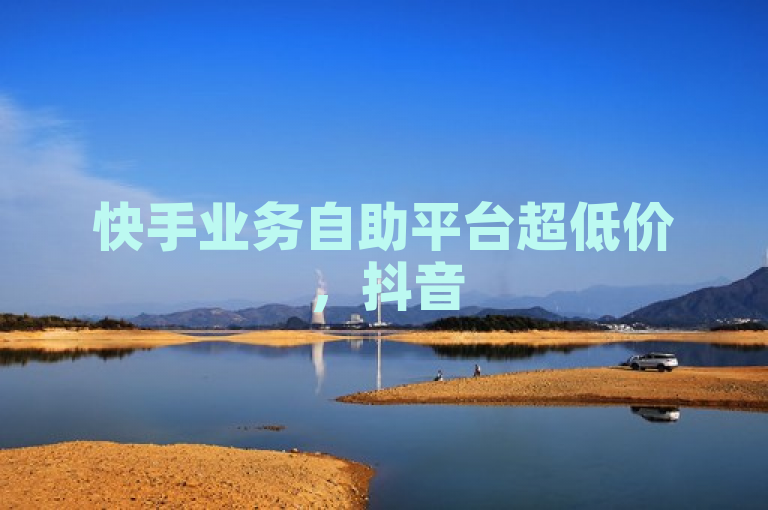 快手业务自助平台超低价，抖音51级号市场火爆 - 卡盟网站排行榜首推！，简洁明了地传达了两个主要信息，首先，它突出了快手业务自助平台提供的超低价格服务，这对于寻求高性价比推广方案的用户来说非常有吸引力。其次，它提到了抖音高级别账号（51级）在市场上的高需求和火爆情况，同时暗示了有一个值得信赖的卡盟网站在提供相关服务方面位于行业领导地位。这样的标题能够迅速抓住目标读者的注意力，并激发他们了解更多详情的兴趣。