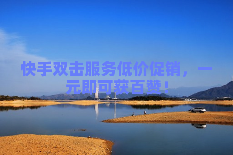 快手双击服务低价促销，一元即可获百赞！