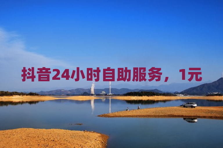 抖音24小时自助服务，1元50赞，粉丝商城Ks低价双击，支持微信支付！