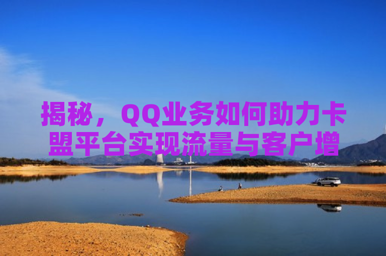 揭秘，QQ业务如何助力卡盟平台实现流量与客户增长