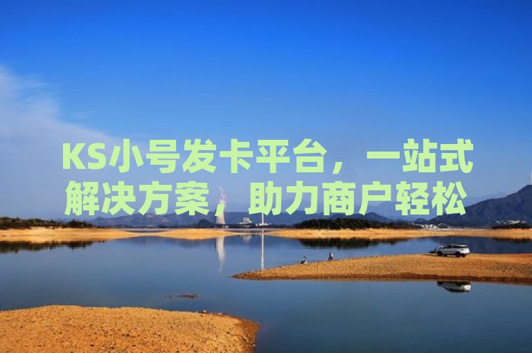KS小号发卡平台，一站式解决方案，助力商户轻松管理虚拟商品交易，简洁明了地概括了KS小号发卡平台的核心功能和优势。通过强调一站式解决方案和助力商户轻松管理虚拟商品交易，标题突出了平台在简化商户运营流程、提升交易效率方面的价值。同时，KS小号发卡平台作为主语，直接点明了新闻的主体，便于读者快速了解新闻的主要内容。