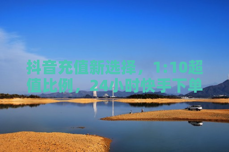 抖音充值新选择，1:10超值比例，24小时快手下单平台与全民K歌高级粉丝服务一站式体验
