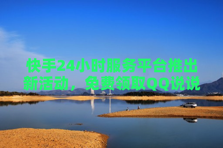 快手24小时服务平台推出新活动，免费领取QQ说说赞30个，低价卡盟提供全网最低价科技服务，概括了你提供的内容中几个关键信息点，，主体是快手24小时服务平台，表明了服务的来源和平台。，免费领取QQ说说赞30个是吸引用户的一个亮点，突出了活动的福利。，低价卡盟全网最低价科技服务进一步说明了平台提供的服务内容和价格优势。，简洁明了，能够快速吸引目标读者的注意。
