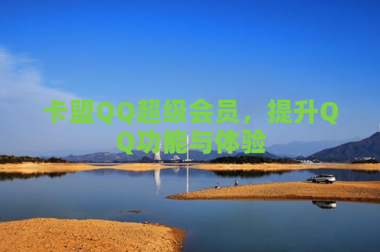 卡盟QQ超级会员，提升QQ功能与体验