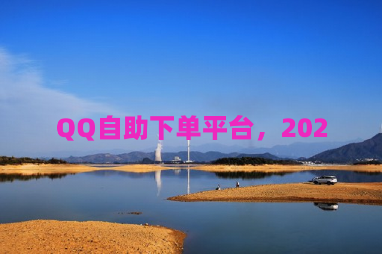 QQ自助下单平台，2025年简便高效购物新选择！