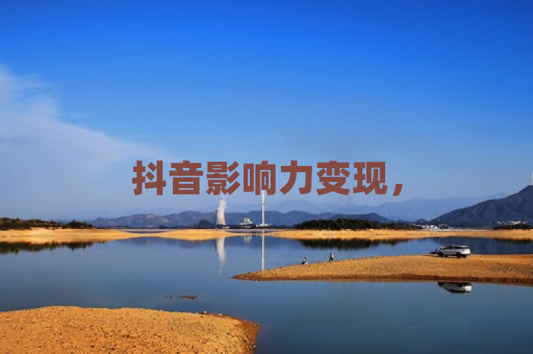 抖音影响力变现，500粉丝账号广告价格揭秘