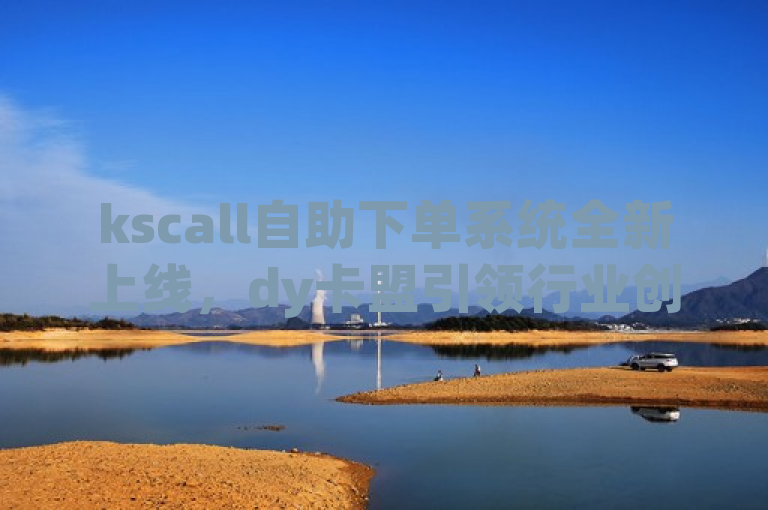 kscall自助下单系统全新上线，dy卡盟引领行业创新