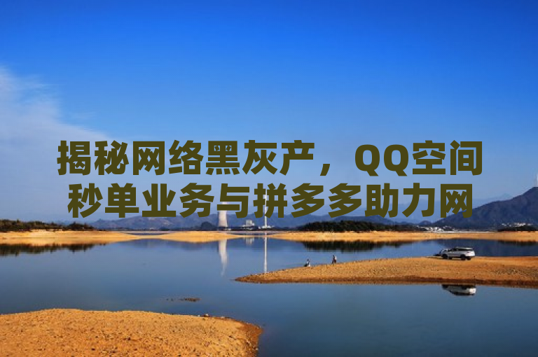 揭秘网络黑灰产，QQ空间秒单业务与拼多多助力网站新用户现象