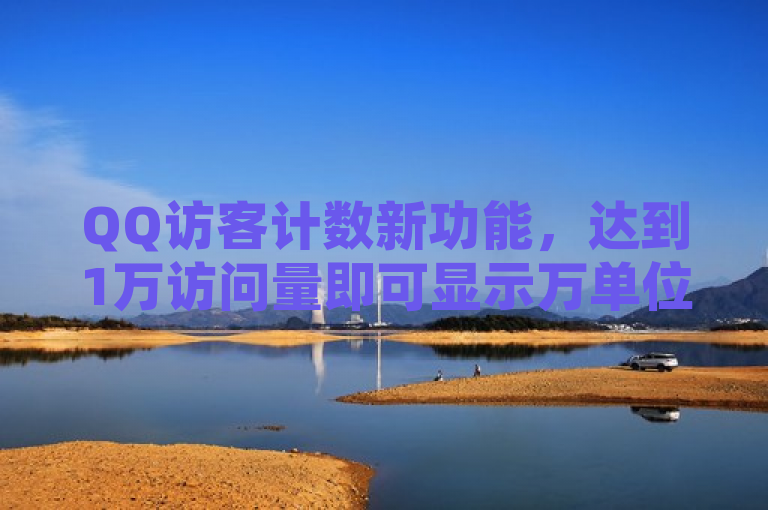 QQ访客计数新功能，达到1万访问量即可显示万单位
