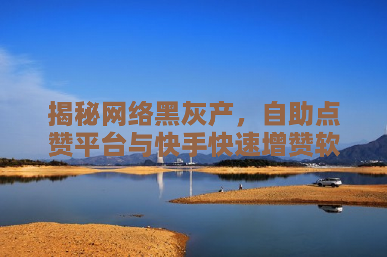 揭秘网络黑灰产，自助点赞平台与快手快速增赞软件的真相，揭示了网络上存在的一些非法或不道德的服务，特别是那些提供自动化点赞和快速增加社交媒体赞数的平台。通过使用诸如黑灰产这样的词汇，表明这些服务往往处于法律和道德的灰色地带，甚至可能是完全非法的。此外，该标题还暗示了这类服务可能涉及欺诈行为，并鼓励公众保持警惕，避免参与或支持此类活动。