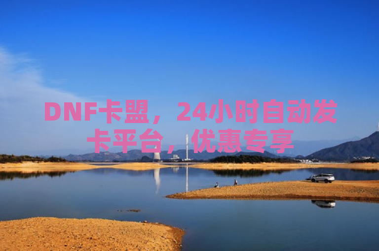 DNF卡盟，24小时自动发卡平台，优惠专享