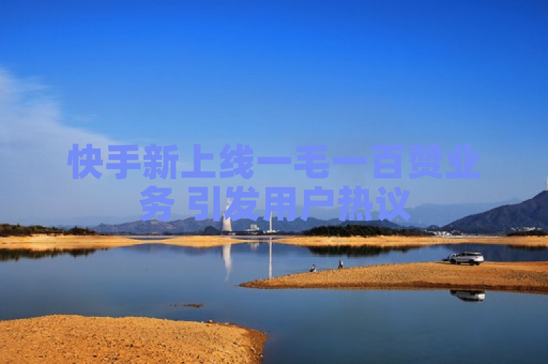 快手新上线一毛一百赞业务 引发用户热议