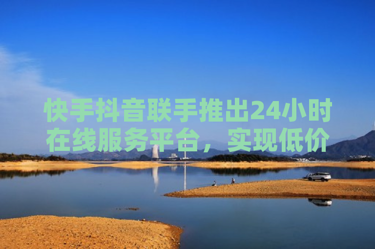 快手抖音联手推出24小时在线服务平台，实现低价下单链接，简洁明了地传达了两个主要信息，首先，它宣布了快手和抖音这两个流行的短视频平台合作推出了一项新服务；其次，它强调了这项服务的特点，即用户可以随时随地（24小时）通过一个在线平台下单，且能享受低价优惠。这样的标题既具有新闻价值，又能够吸引目标受众的注意。