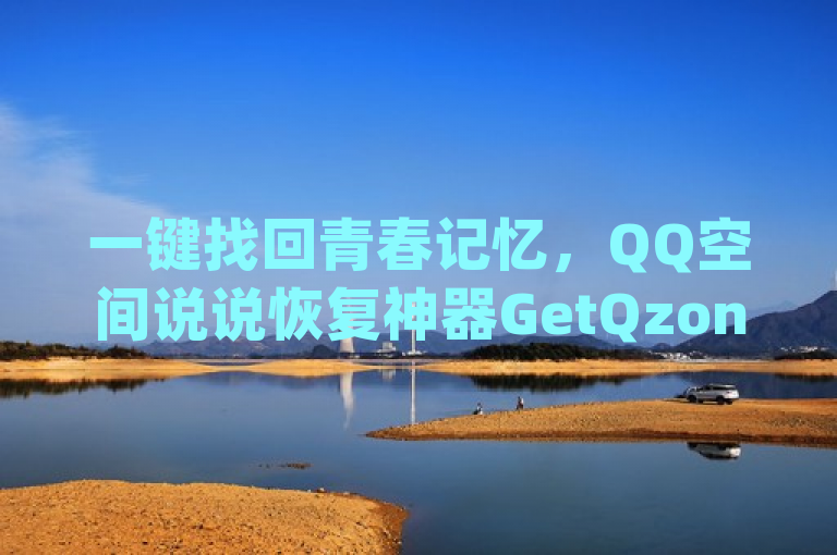 一键找回青春记忆，QQ空间说说恢复神器GetQzonehistory引关注，简洁明了地概括了GetQzonehistory这款软件的主要功能和它所引起的关注。通过强调一键找回青春记忆这一情感点，吸引用户的兴趣；同时提到QQ空间说说恢复神器直接说明了软件的核心功能，即帮助用户恢复QQ空间的历史说说内容；最后加上引关注，表明这款软件在市场上受到了广泛的关注和讨论。