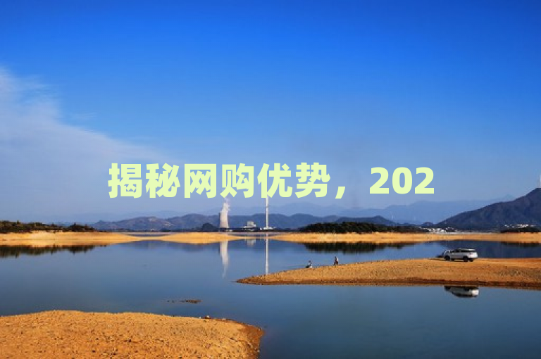 揭秘网购优势，2025年必学在线下单的五大好处！