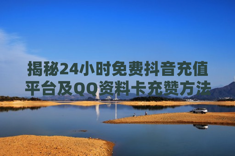 揭秘24小时免费抖音充值平台及QQ资料卡充赞方法，抖音充值24小时免费下单平台 - qq资料卡怎么充赞，近日，一个号称24小时免费抖音充值的平台在网络上引起了广泛关注。据悉，该平台不仅提供免费的抖音充值服务，还声称可以为用户QQ资料卡增加点赞数。这一消息迅速在社交媒体上传播开来，吸引了大量用户的关注和讨论。然而，这样的免费午餐是否真的存在？其背后又隐藏着怎样的真相和风险？本文将深入探讨这一问题，为您揭示其中的秘密。