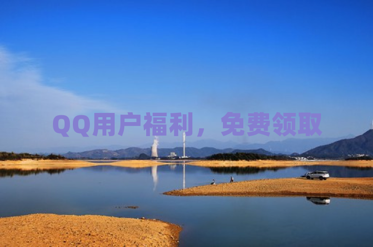 QQ用户福利，免费领取5000赞，DY自助下单平台提供低价抖币及黄钻服务