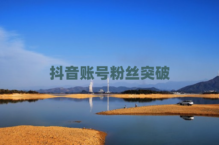抖音账号粉丝突破500万大关，迎来新里程碑