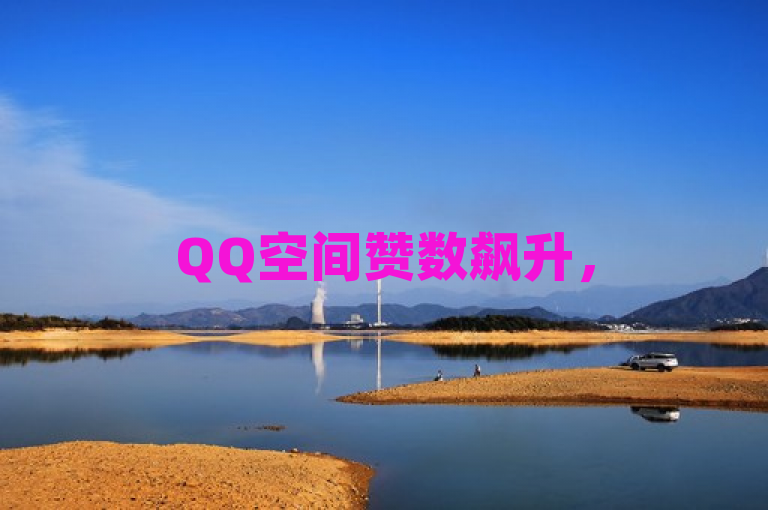 QQ空间赞数飙升，50个秒到账服务引发关注