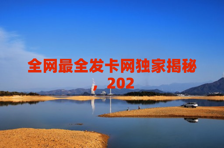全网最全发卡网独家揭秘，2025必学教程，涵盖所有发卡信息！，旨在吸引那些对电子商务、网络营销以及虚拟商品交易感兴趣的读者。它承诺提供一个全面的指南或教程，专门针对2025年市场上可用的各种发卡网站和服务。通过使用全网最全和独家揭秘这样的词汇，标题激发了读者的好奇心，并暗示内容将是独特且全面的。同时，2025必学表明这些信息是最新的，与即将到来的年份相关，增加了时效性和实用性。