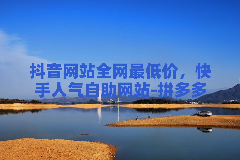 抖音网站全网最低价，快手人气自助网站-拼多多50元提现要多少人助力？快手1千粉丝怎么赚钱
