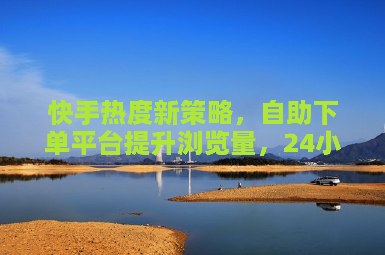 快手热度新策略，自助下单平台提升浏览量，24小时在线服务，简洁明了地概括了快手ck24小时在线下单平台的主要功能和优势。它突出了平台的自助下单功能，以及其对于提升快手热度和浏览量的作用。同时，标题中的24小时在线服务也强调了平台的便捷性和高效性。