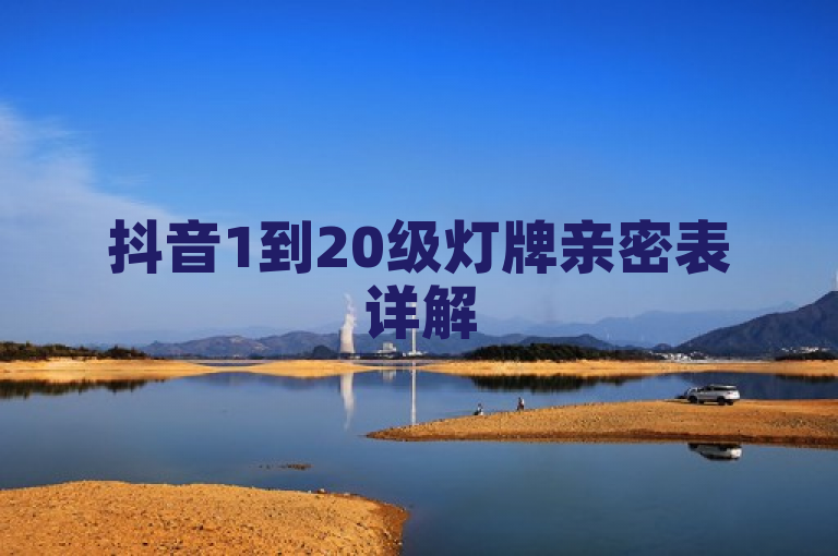 抖音1到20级灯牌亲密表详解