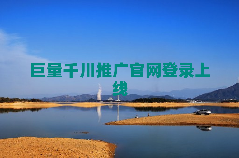 巨量千川推广官网登录上线