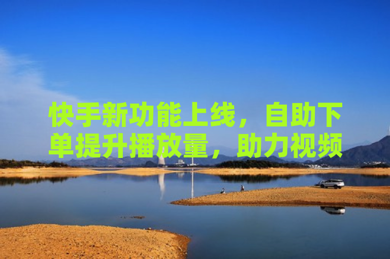 快手新功能上线，自助下单提升播放量，助力视频热度飙升，简洁明了地概括了快手新推出的播放量自助下载平台的核心功能，即用户可以通过自助下单的方式增加自己或他人快手视频的播放量，从而提升视频的热度和曝光度。同时，该标题也符合新闻标题的撰写要求，具有时效性、重要性、接近性和显著性。