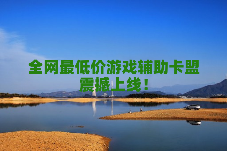 全网最低价游戏辅助卡盟震撼上线！