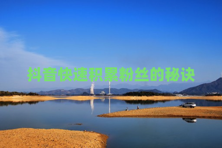 抖音快速积累粉丝的秘诀