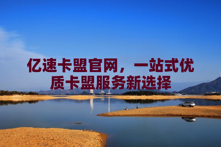 亿速卡盟官网，一站式优质卡盟服务新选择