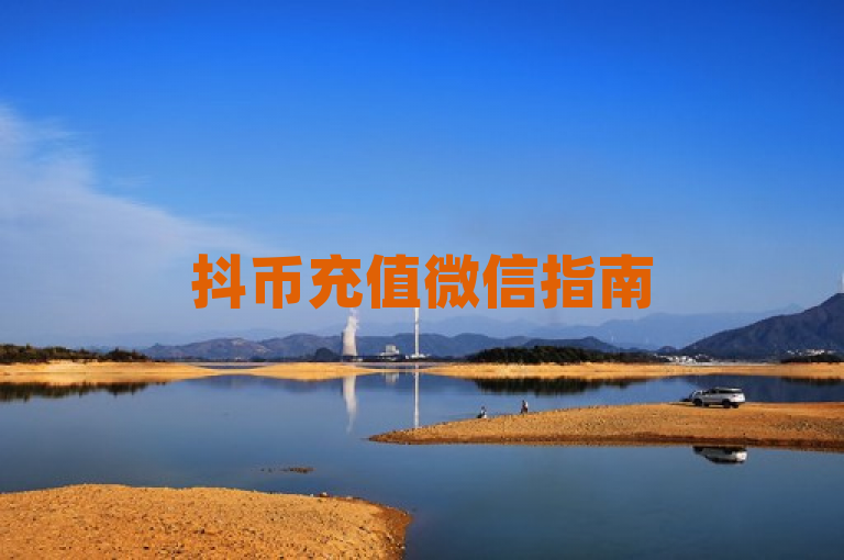 抖币充值微信指南