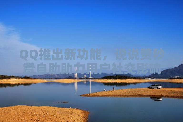 QQ推出新功能，说说赞秒赞自助助力用户社交影响力飙升