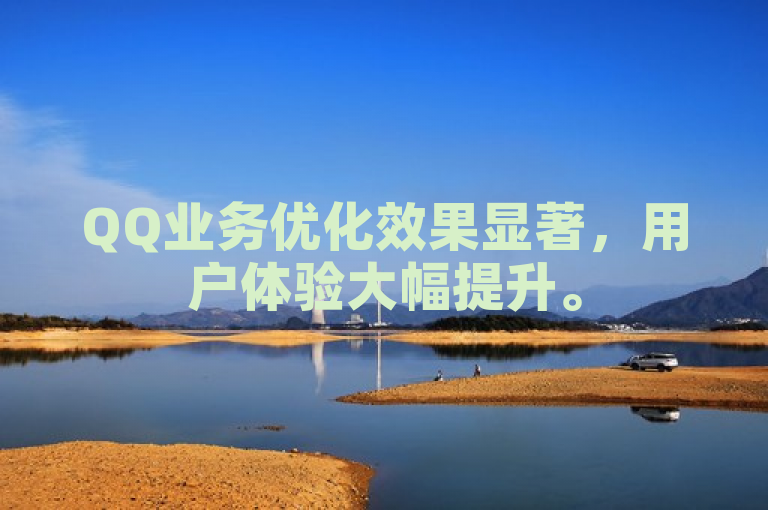 QQ业务优化效果显著，用户体验大幅提升。