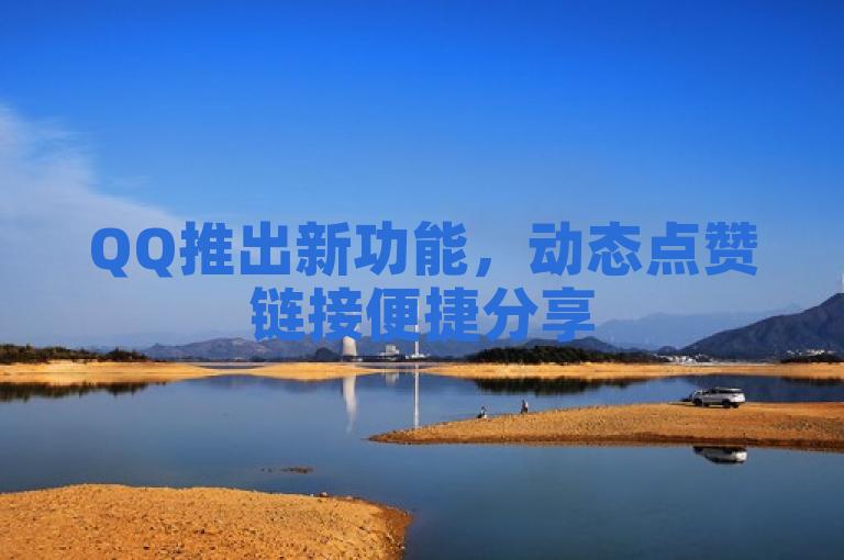 QQ推出新功能，动态点赞链接便捷分享