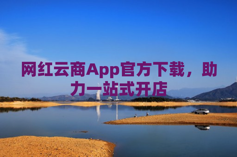 网红云商App官方下载,助力一站式开店