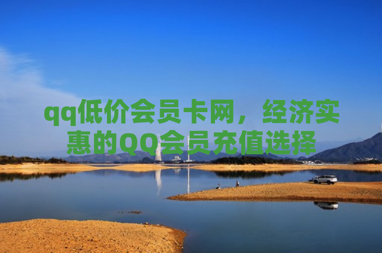 qq低价会员卡网，经济实惠的QQ会员充值选择