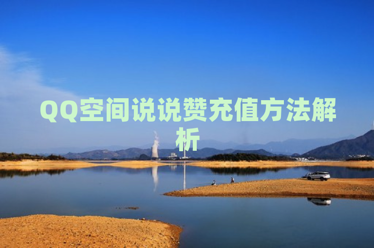 QQ空间说说赞充值方法解析