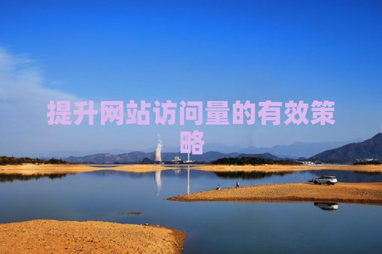 提升网站访问量的有效策略