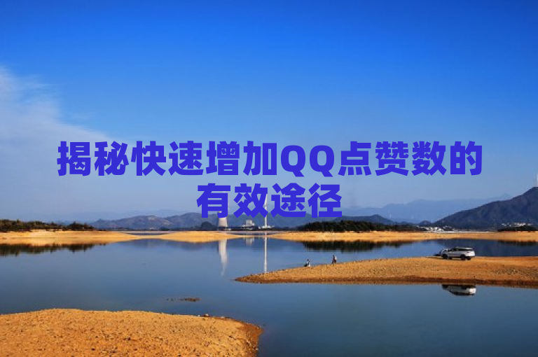 揭秘快速增加QQ点赞数的有效途径