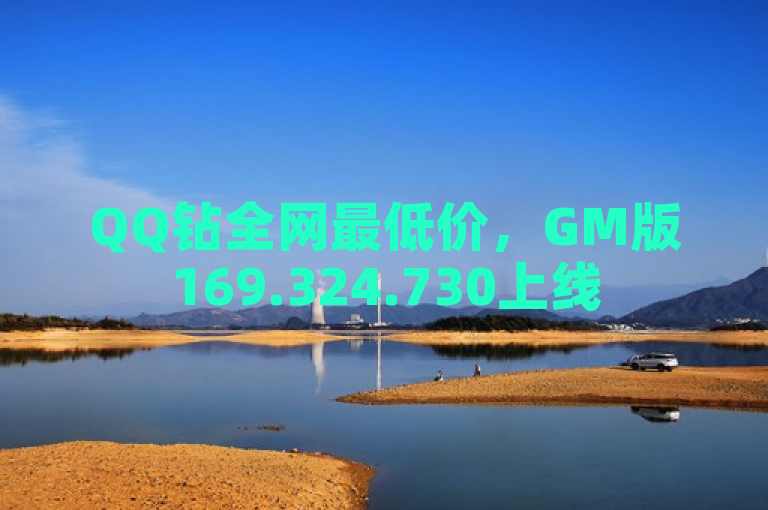 QQ钻全网最低价，GM版169.324.730上线
