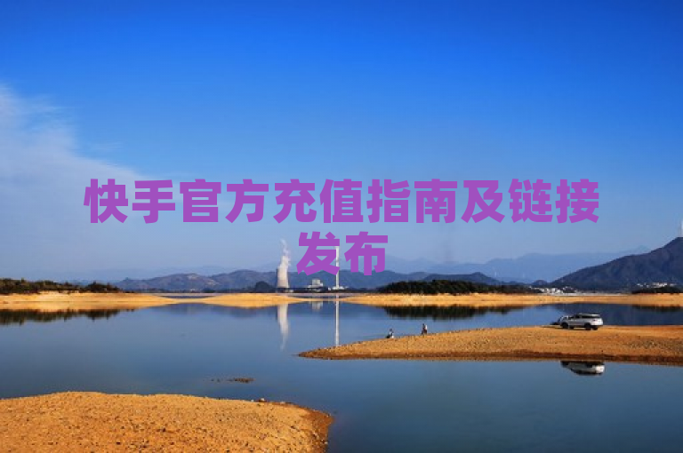快手官方充值指南及链接发布