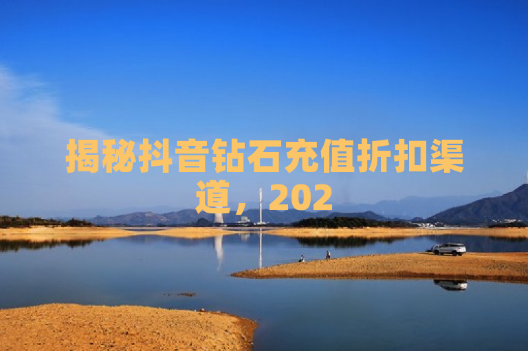 揭秘抖音钻石充值折扣渠道，2025必学省钱攻略！