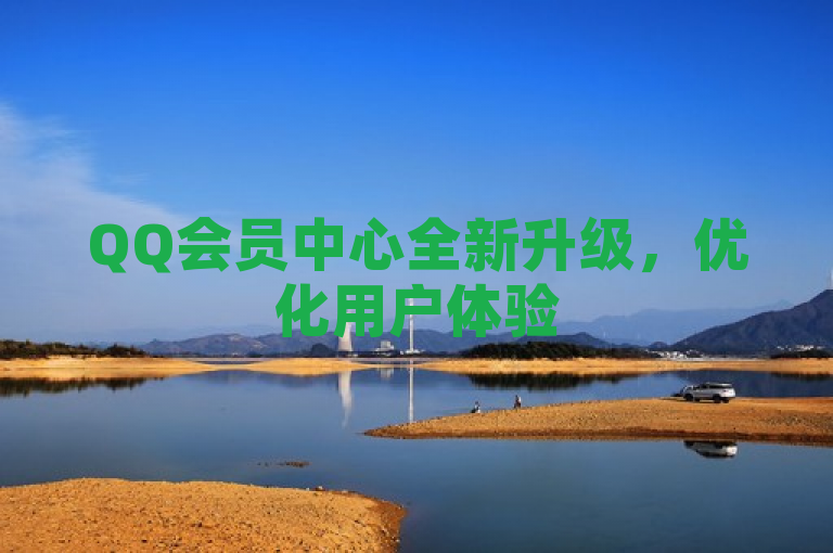 QQ会员中心全新升级，优化用户体验