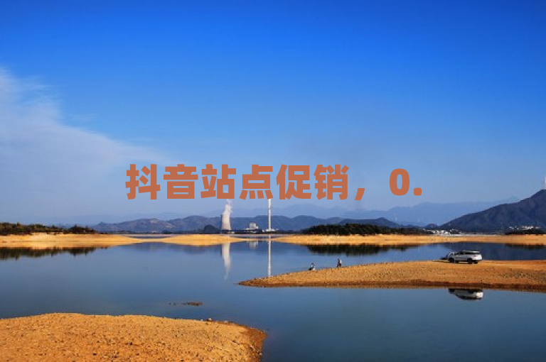 抖音站点促销，0.5元享100个站点大放送