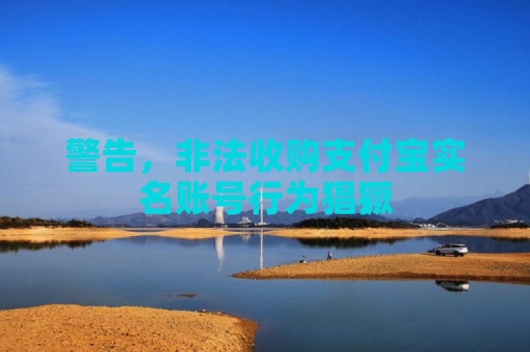 警告，非法收购支付宝实名账号行为猖獗