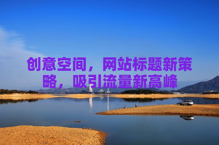 创意空间，网站标题新策略，吸引流量新高峰