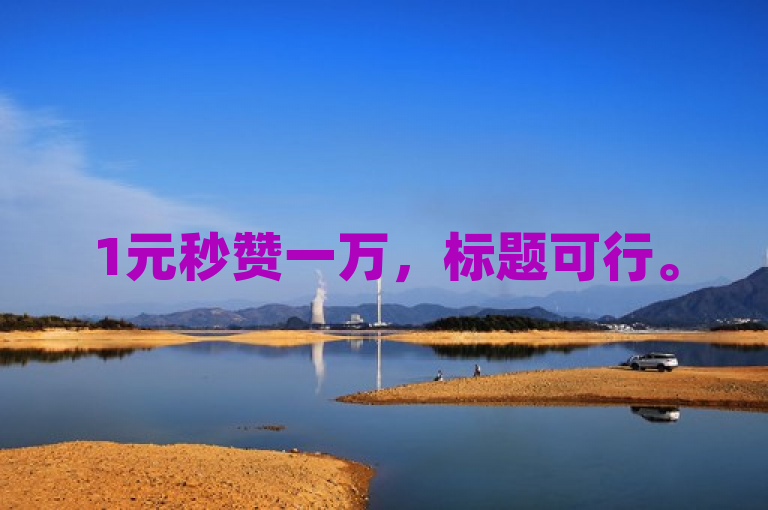1元秒赞一万，标题可行。